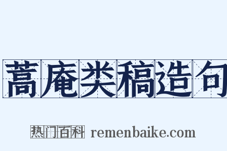 蒿庵类稿造句是什么意思的图片